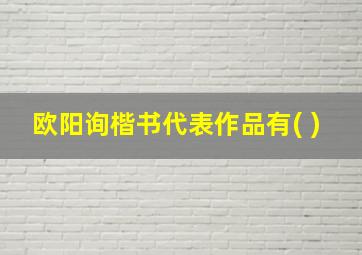 欧阳询楷书代表作品有( )